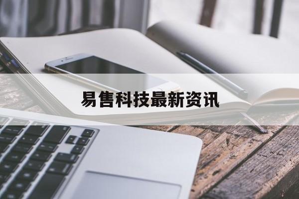 易售科技最新资讯(易售乐手机软件官网)下载