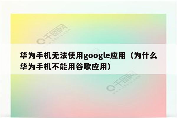 盗版华为应用下载不了(华为盗版游戏随时可能崩溃,请使用正版游戏)下载