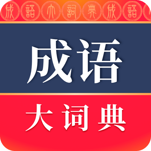 成语分类速查应用词典下载(成语分类速查应用词典下载安装)下载