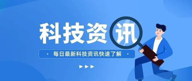 全球每日科技资讯(全球每日科技资讯app)下载