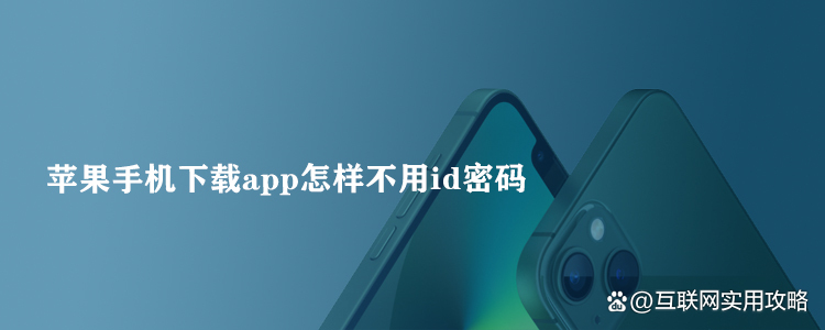 下载应用怎样去除密码呢(下载应用怎样去除密码呢视频)下载