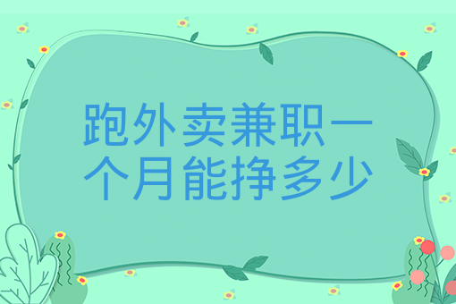 兼职送外卖下载什么应用(兼职送外卖下载什么软件哪个好)下载