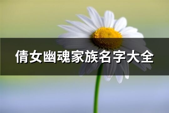 倩女幽魂手游名字大全(倩女幽魂手游名字大全女生)下载