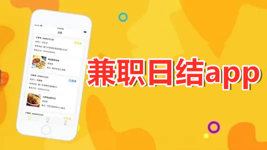 注册下载应用的日结(注册app日结工作安全吗)下载