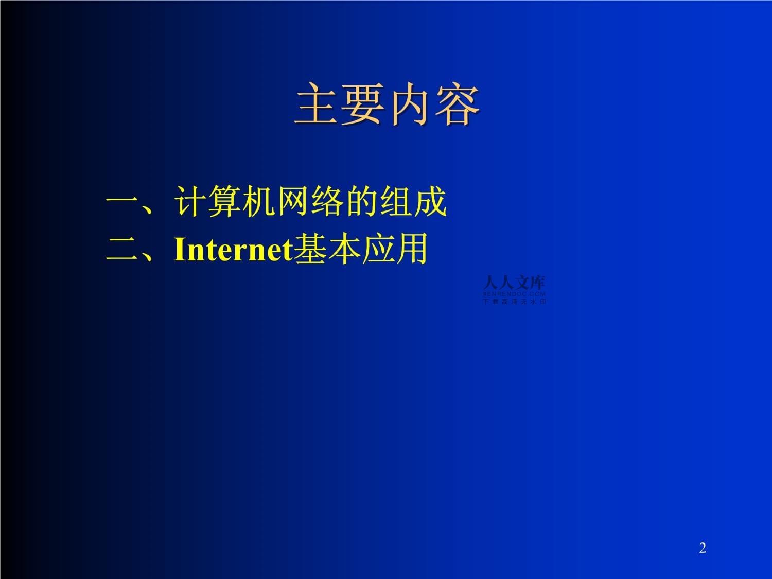 下载internet服务与应用ppt的简单介绍