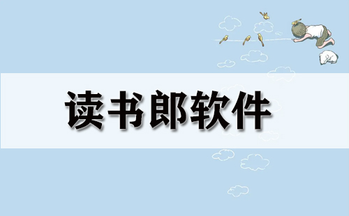 读书郎能下载应用的软件(读书郎下载其他软件怎么下)下载