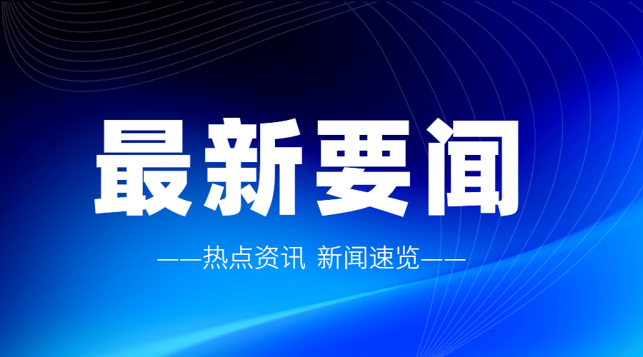 要闻科技资讯(最新资讯科技报道)下载