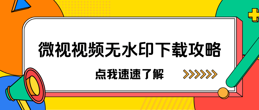 微视下载的应用怎么查询(微视下载的视频在哪个文件夹)下载