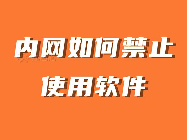 如何禁止下应用下载软件(如何禁止下应用下载软件呢)下载