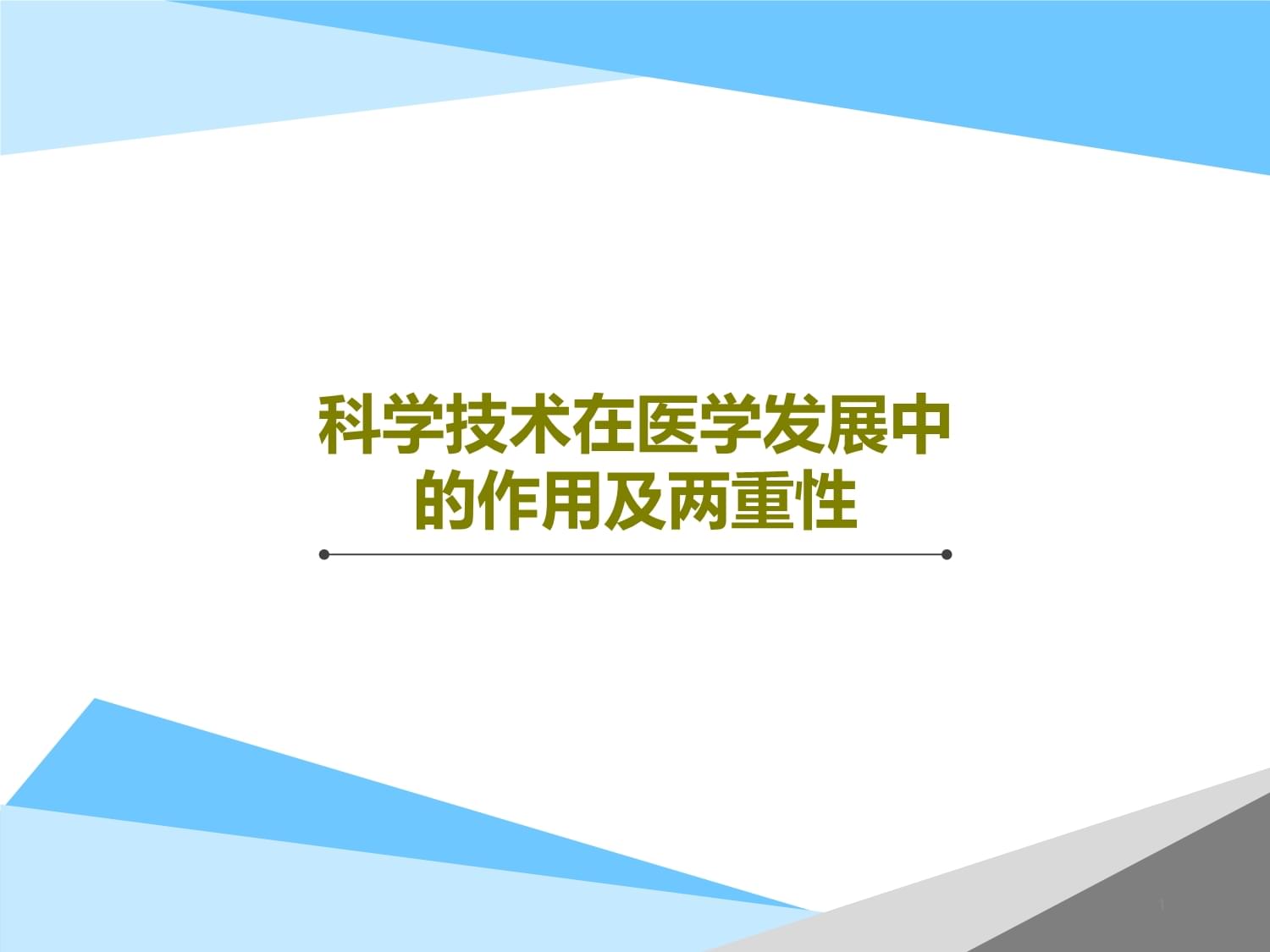 科学应用课件免费下载(科学ppt课件免费下载)下载