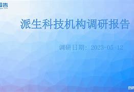 派生科技最新资讯(派生科技会不会ST)下载