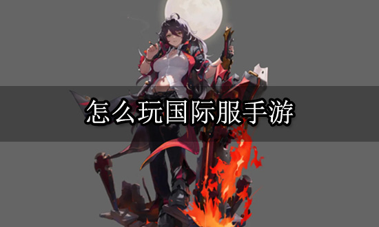 手游国际服生化模式攻略(pubg国际服生化模式怎么玩)下载