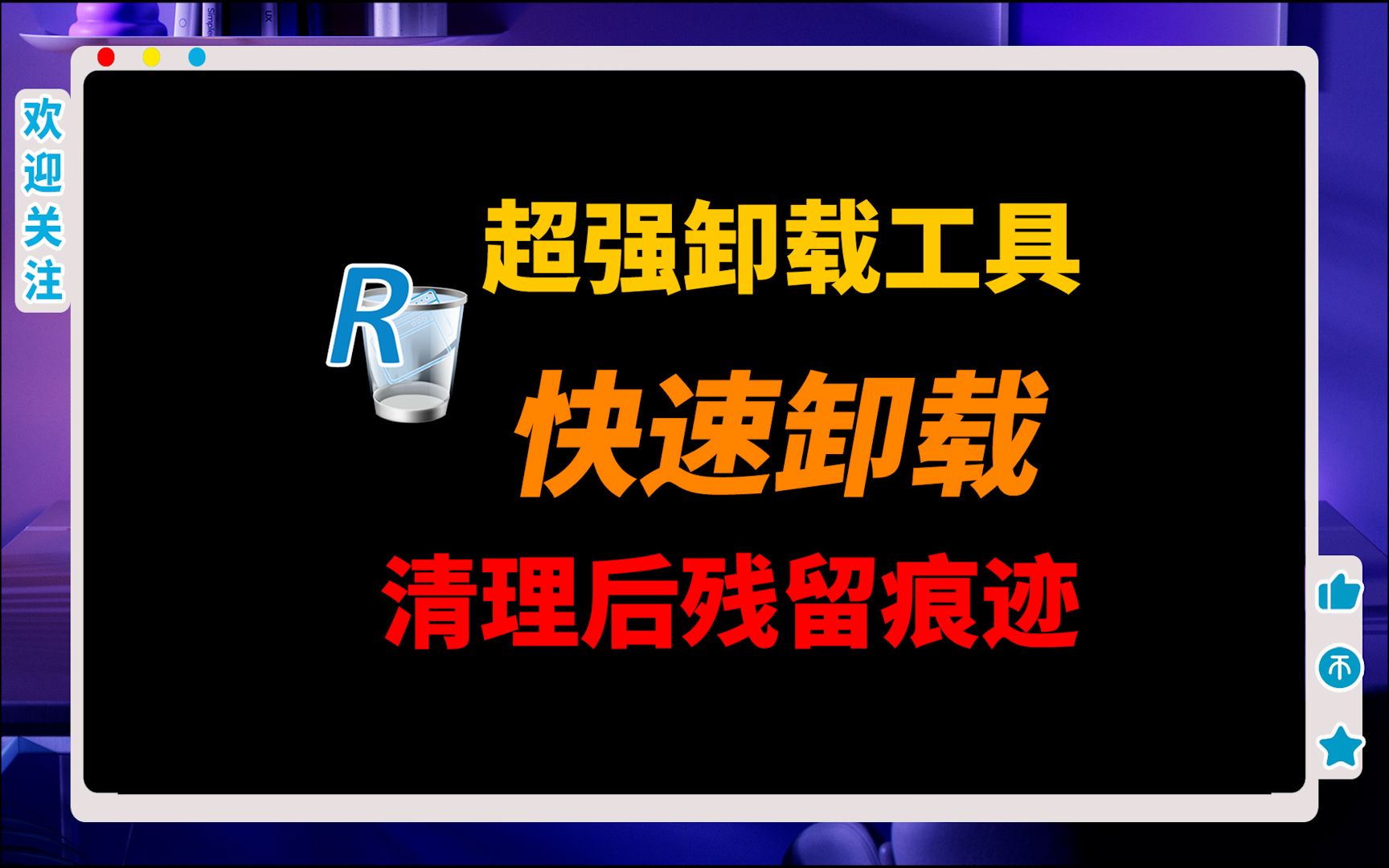 易卸载软件推荐应用下载(易卸载软件推荐应用下载安装)下载