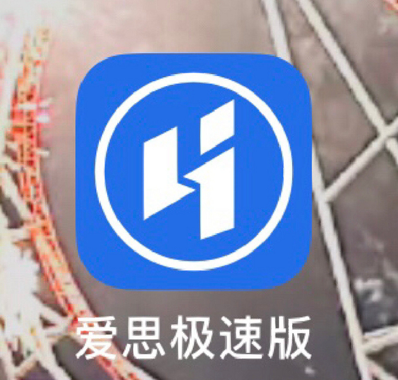 爱思给苹果下载应用(iphone用爱思助手下载app)下载