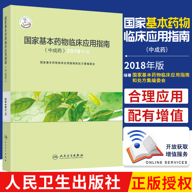 中成药临床应用指南pdf下载(临床中成药应用2020春课后答案)下载