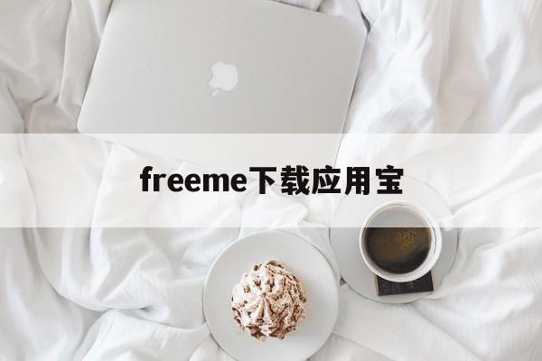 freeme下载应用宝(freeme刷机包下载最新版)下载