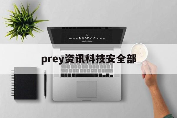 包含prey资讯科技安全部的词条